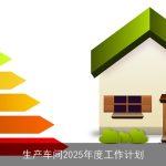 生产车间2025年度工作计划