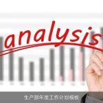 生产部年度工作计划模板