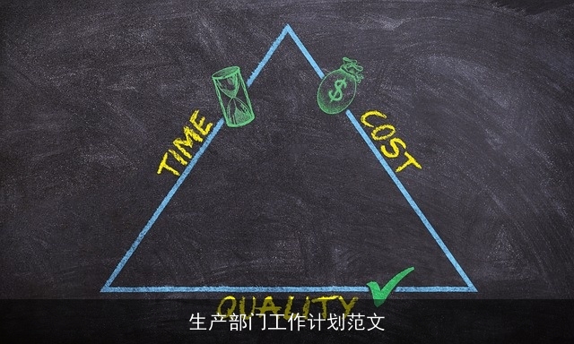 生产部门工作计划范文