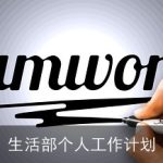 生活部个人工作计划