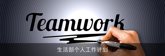 生活部个人工作计划