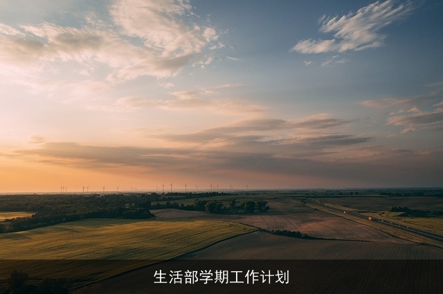 生活部学期工作计划