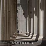 生活部干事工作计划