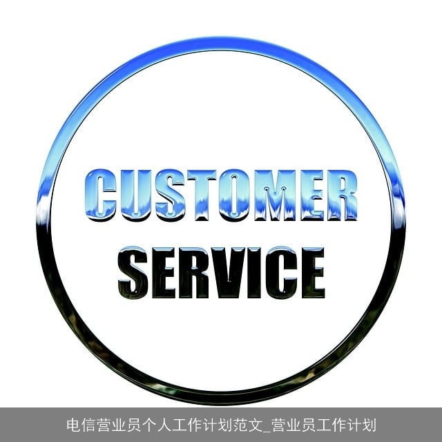 电信营业员个人工作计划范文_营业员工作计划