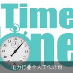 电力行业个人工作计划