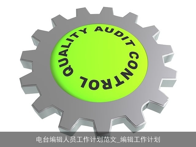 电台编辑人员工作计划范文_编辑工作计划