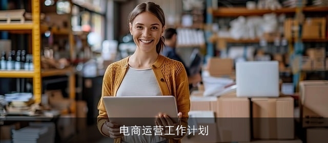 电商运营工作计划