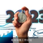 电商销售工作计划