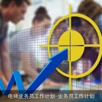电梯业务员工作计划-业务员工作计划