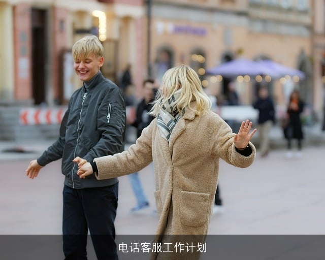 电话客服工作计划