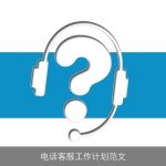 电话客服工作计划范文