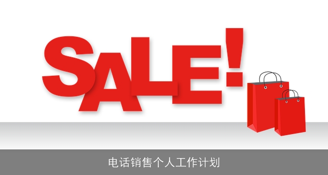 电话销售个人工作计划