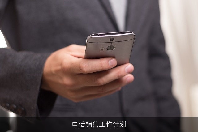 电话销售工作计划