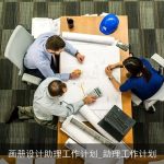 画册设计助理工作计划_助理工作计划