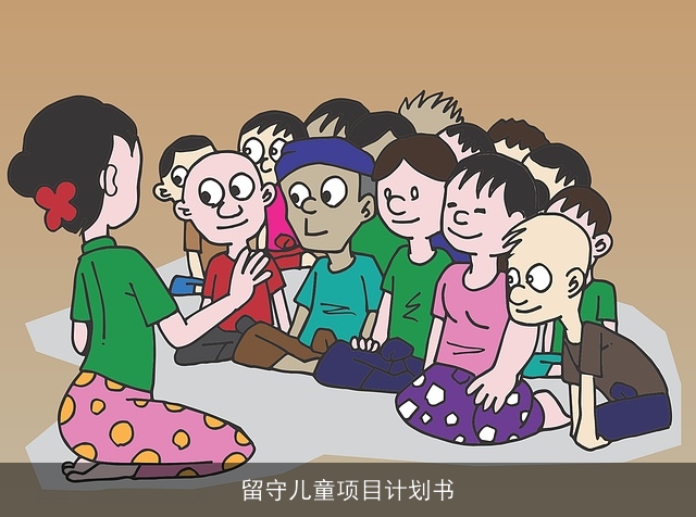 留守儿童项目计划书