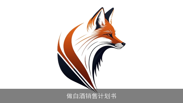 做白酒销售计划书