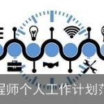 监理工程师个人工作计划范文2025