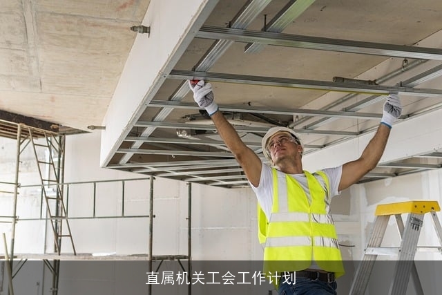 直属机关工会工作计划