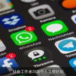 社会工作者2025个人工作计划