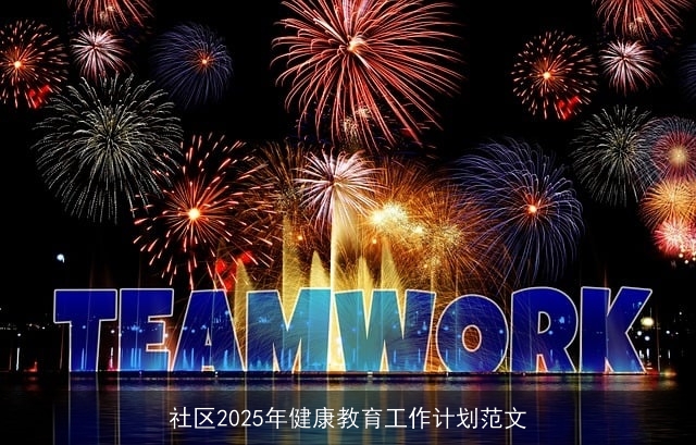 社区2025年健康教育工作计划范文