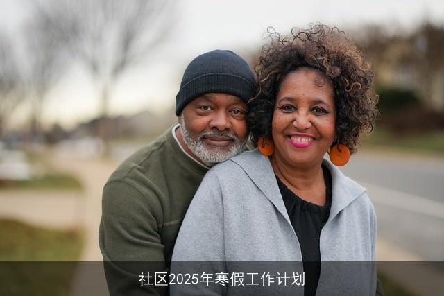 社区2025年寒假工作计划