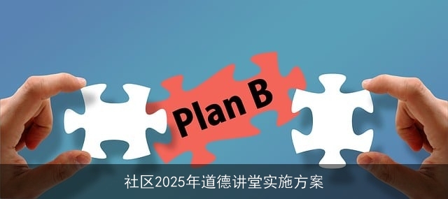 社区2025年道德讲堂实施方案