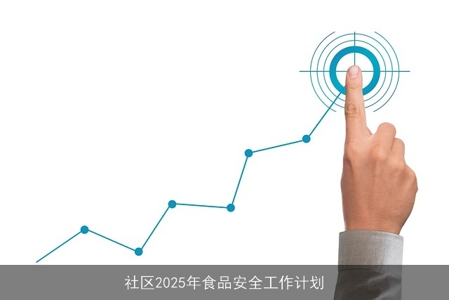 社区2025年食品安全工作计划