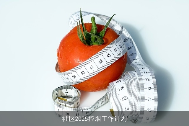 社区2025控烟工作计划