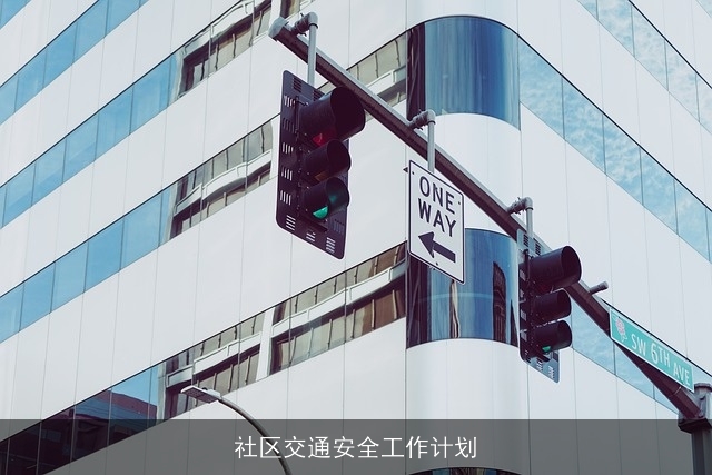 社区交通安全工作计划
