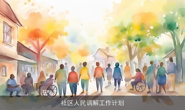 社区人民调解工作计划