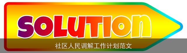 社区人民调解工作计划范文