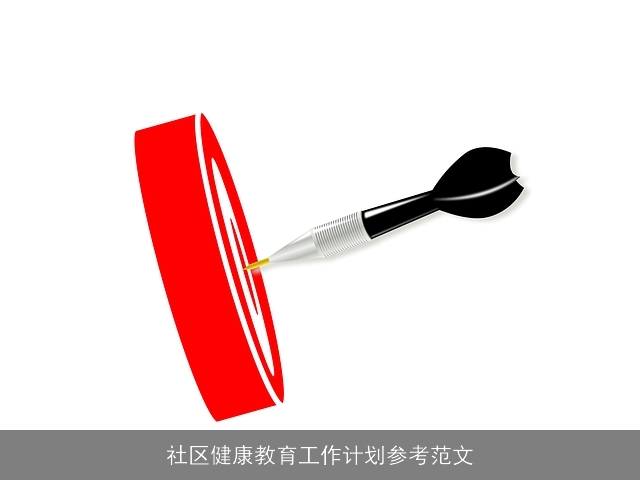社区健康教育工作计划参考范文