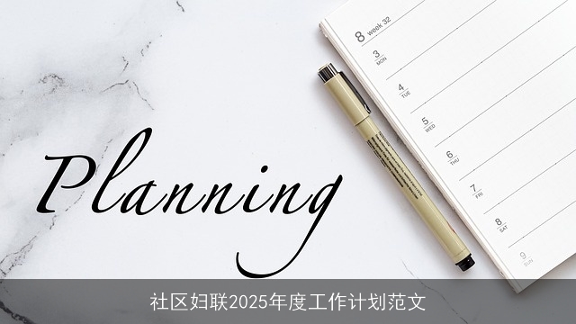 社区妇联2025年度工作计划范文