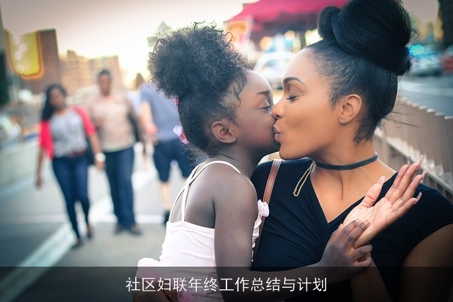 社区妇联年终工作总结与计划