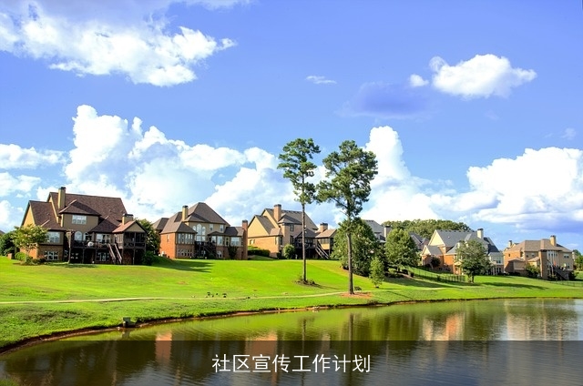 社区宣传工作计划