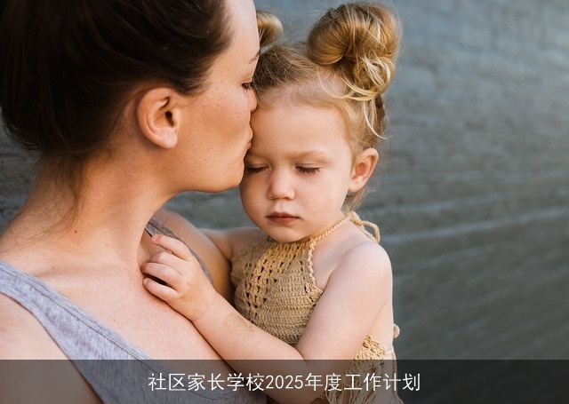 社区家长学校2025年度工作计划