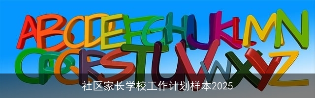 社区家长学校工作计划样本2025