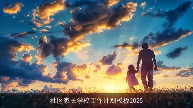 社区家长学校工作计划模板2025