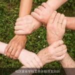 社区家长学校工作计划范文2025