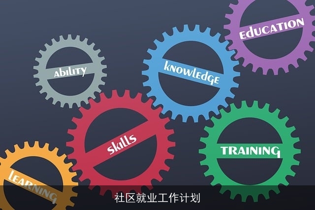 社区就业工作计划