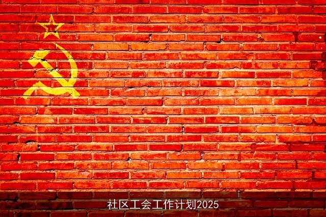 社区工会工作计划2025