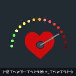 社区工作者卫生工作计划例文_工作者工作计划