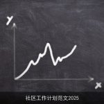 社区工作计划范文2025