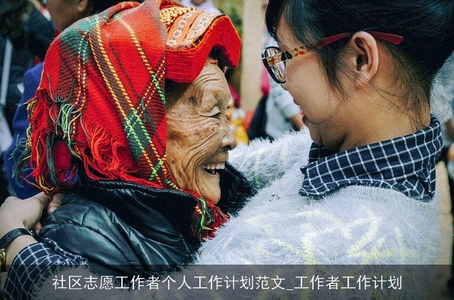 社区志愿工作者个人工作计划范文_工作者工作计划