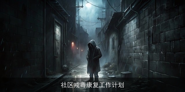 社区戒毒康复工作计划
