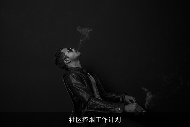 社区控烟工作计划