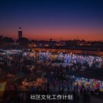 社区文化工作计划