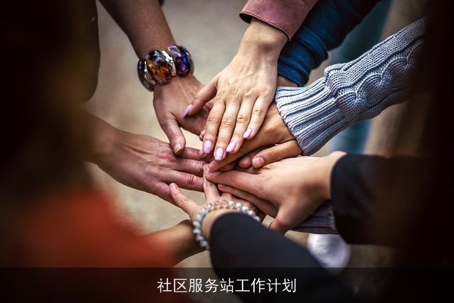 社区服务站工作计划