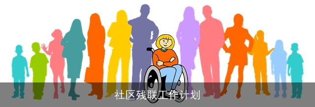社区残联工作计划