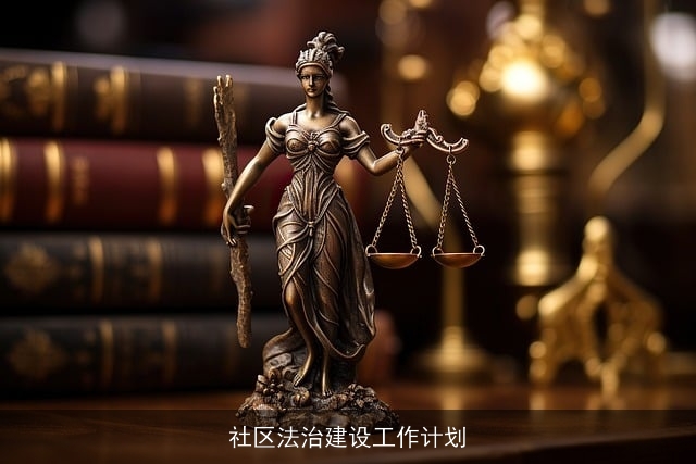社区法治建设工作计划